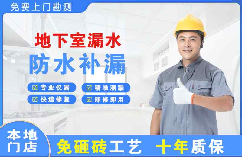 大关地下室漏水维修